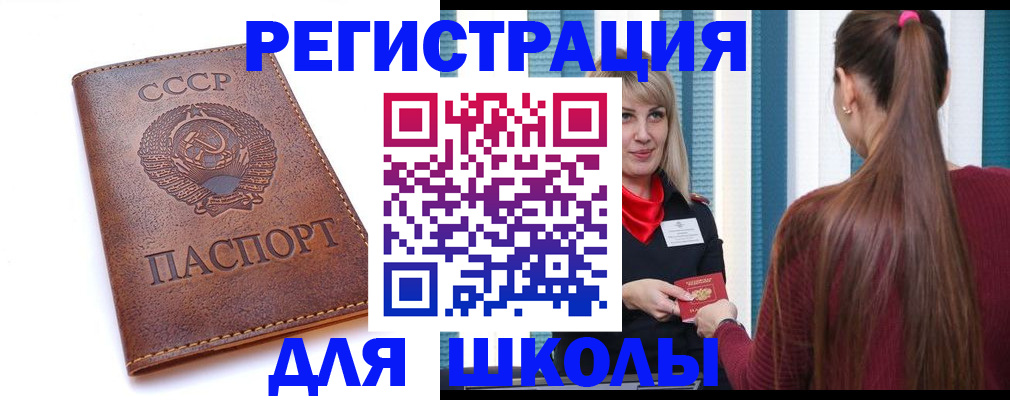 временная регистрация для школы в Сорске